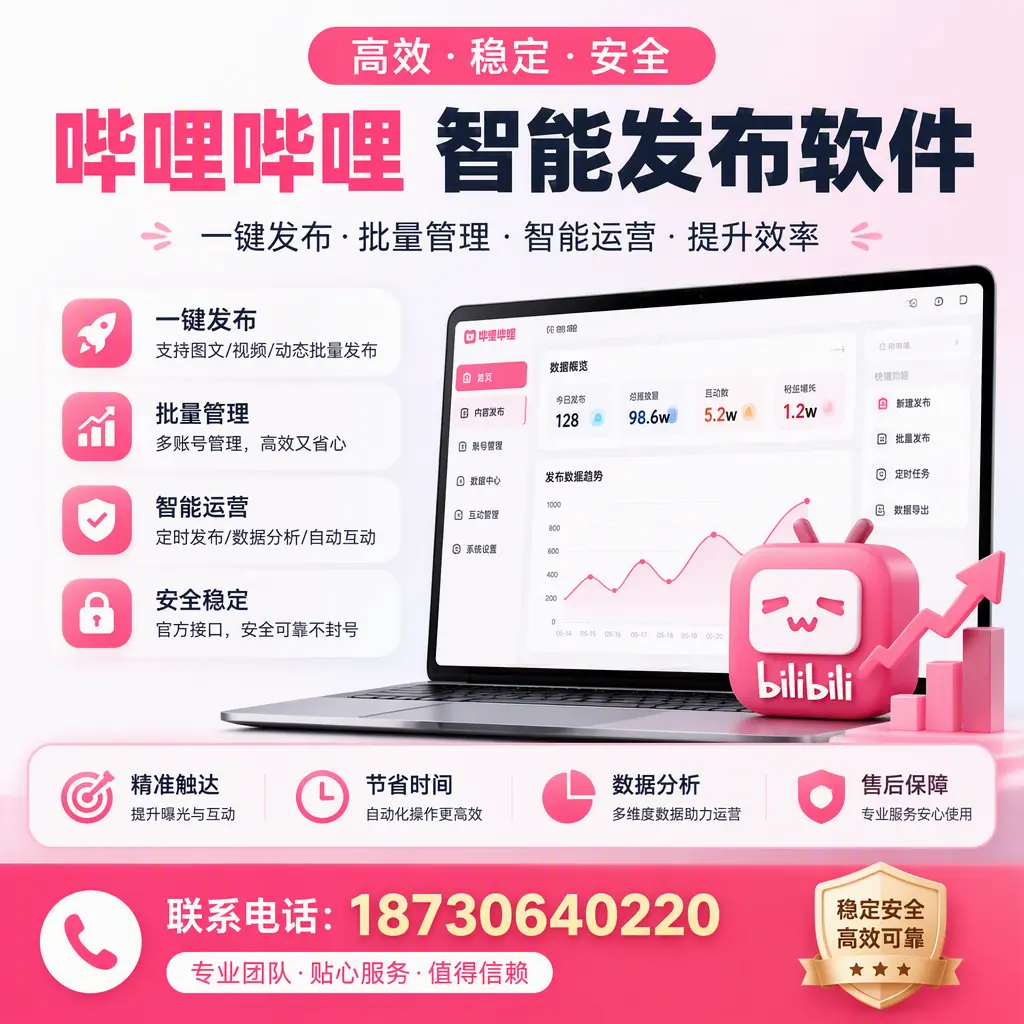 如何优化哔哩哔哩智能发布软件设置？滨州 用户的实用技巧