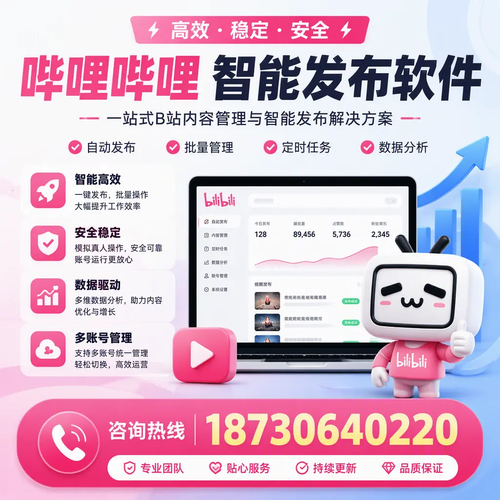 哔哩哔哩智能发布软件适用场景分析：在 滨州 的最佳实践