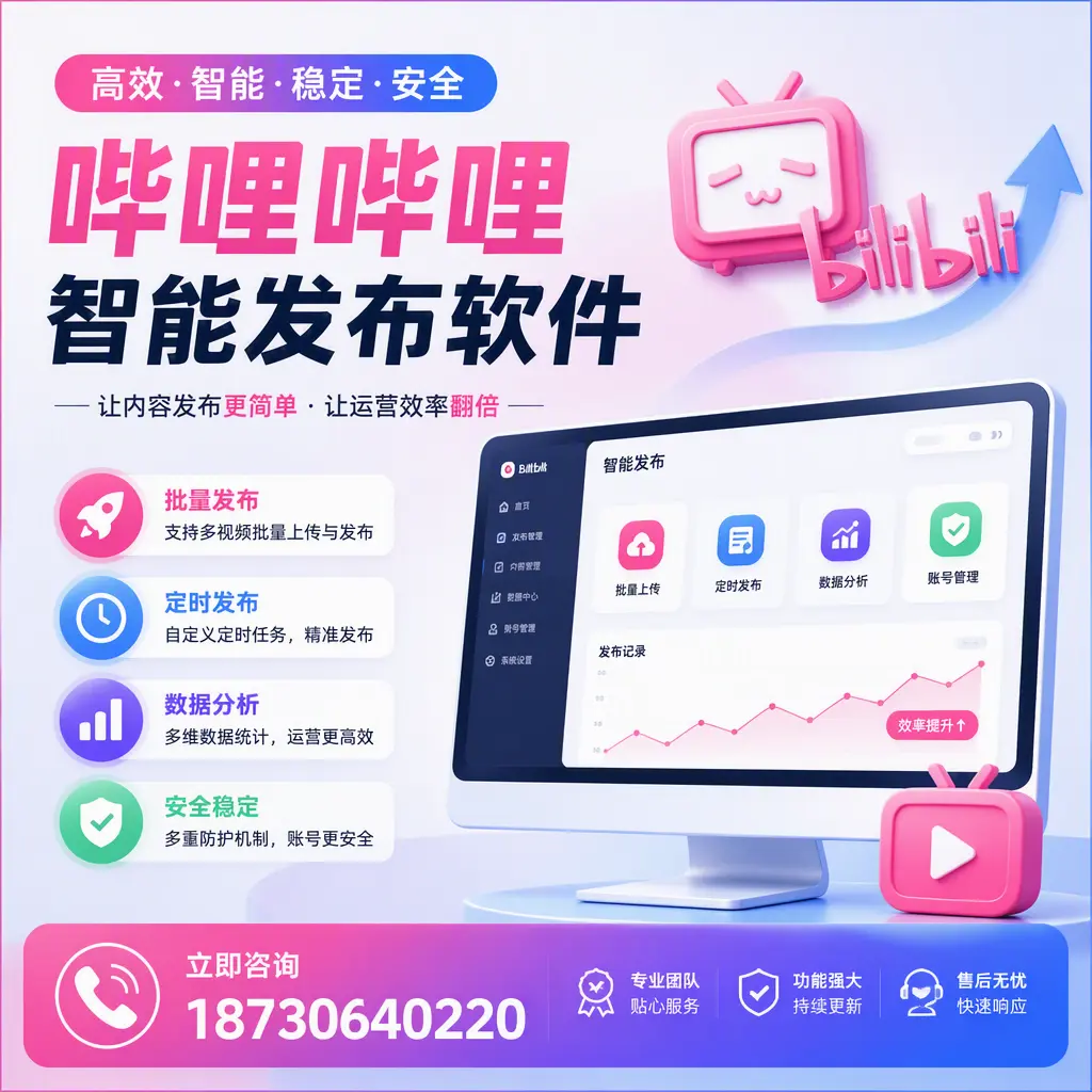 快速上手：哔哩哔哩智能发布软件的操作流程在 滨州