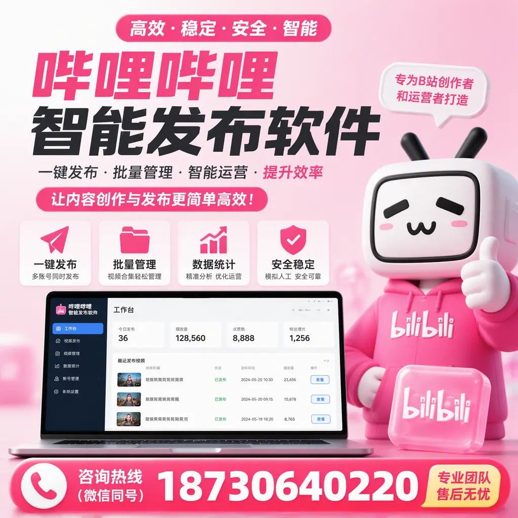 哔哩哔哩智能发布软件的用户反馈与案例分析在 滨州