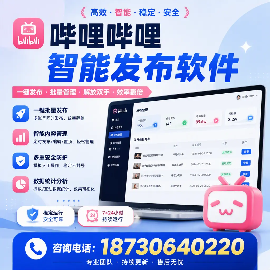 在 滨州 如何通过哔哩哔哩智能发布软件提高视频曝光率
