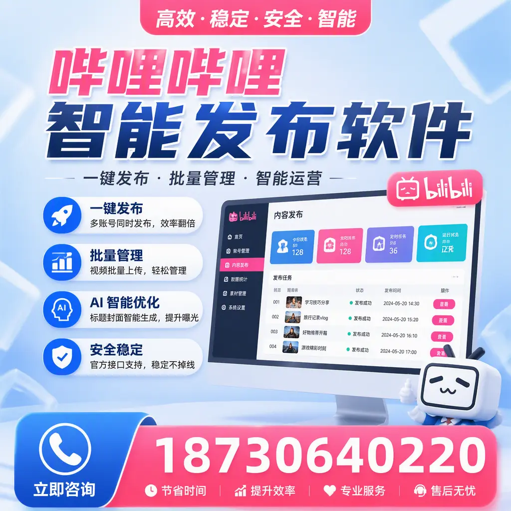 哔哩哔哩智能发布软件与竞争产品对比：在 滨州 的选择