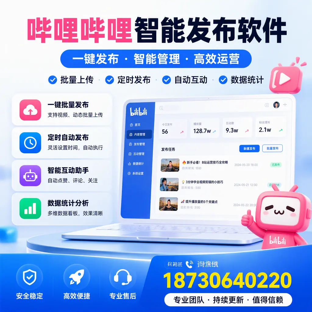 哔哩哔哩智能发布软件与竞争产品对比:在 滨州 的选择