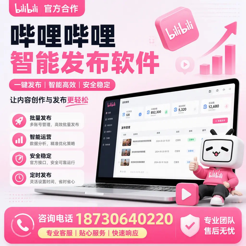 为什么选择哔哩哔哩智能发布软件?滨州 的用户分享