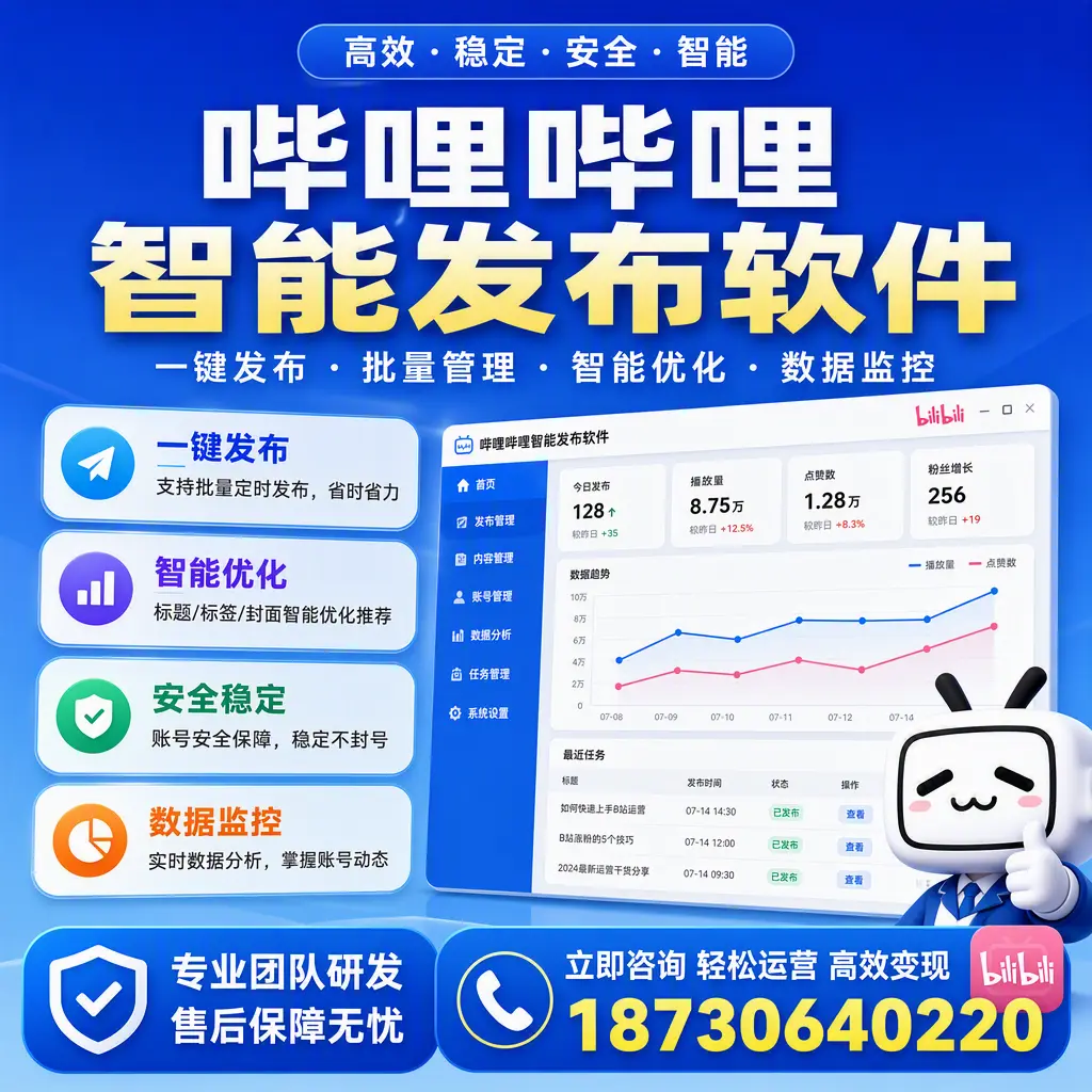 如何在 滨州 使用哔哩哔哩智能发布软件提升内容曝光率