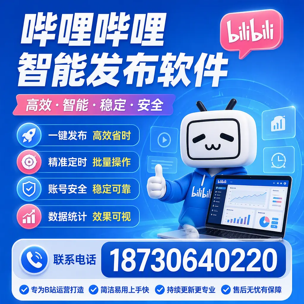 哔哩哔哩智能发布软件的性能测试与评估:滨州 用户指南