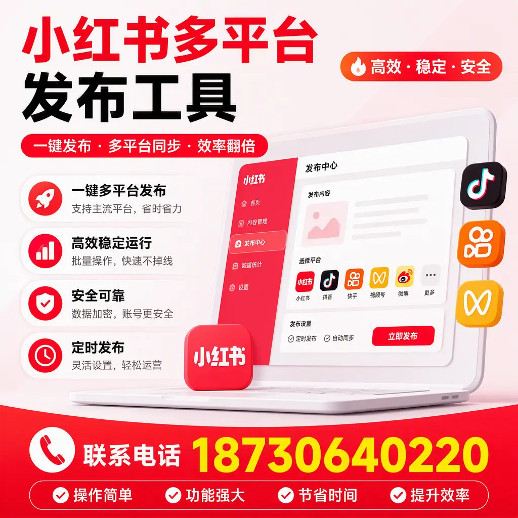 在 滨州 小红书多平台发布工具的市场前景分析