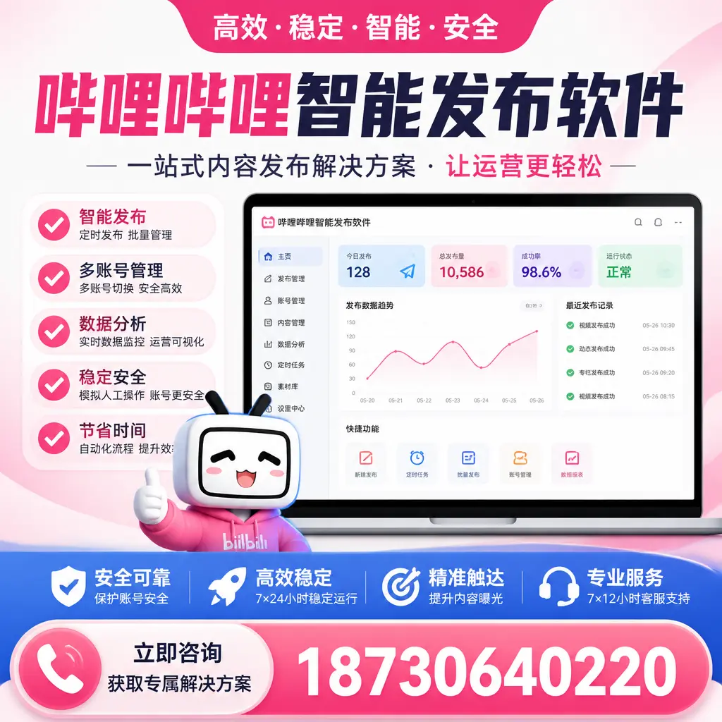 哔哩哔哩智能发布软件选型对比：哪个更适合 滨州 的你？
