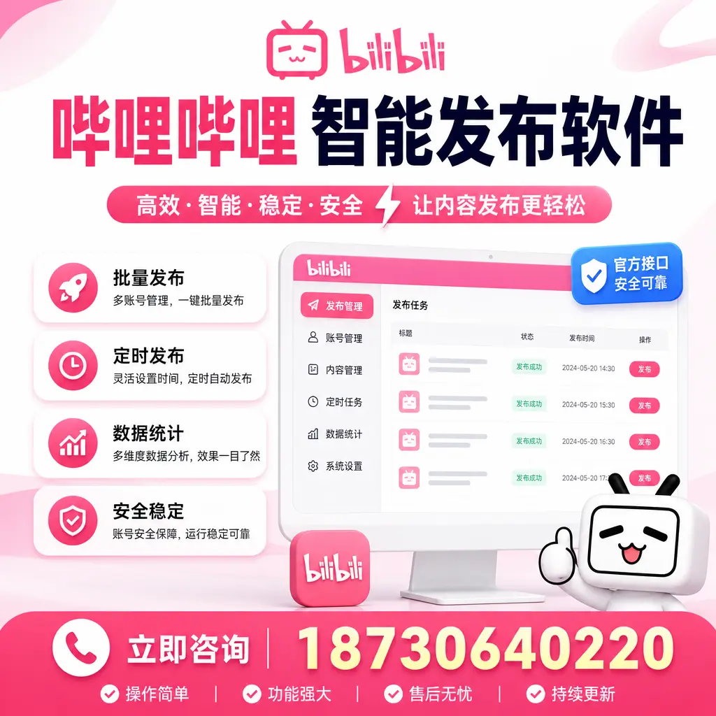 哔哩哔哩智能发布软件选型对比:哪个更适合 滨州 的你?