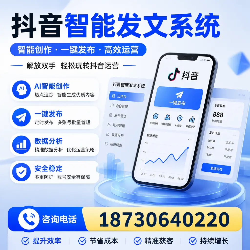 揭秘抖音智能发文系统的工作原理,助您在 滨州 增强曝光率